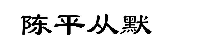 陈平从默