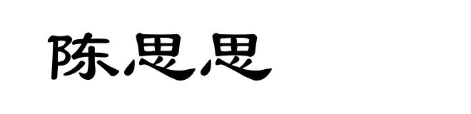 陈思思