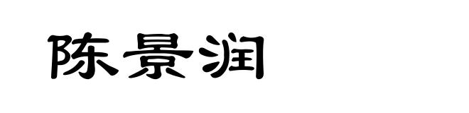 陈景润
