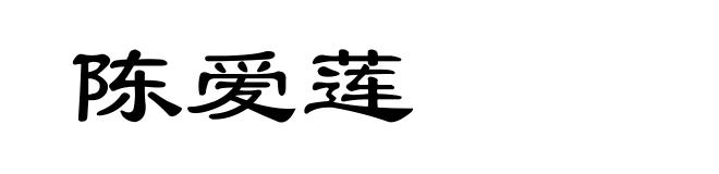 陈爱莲