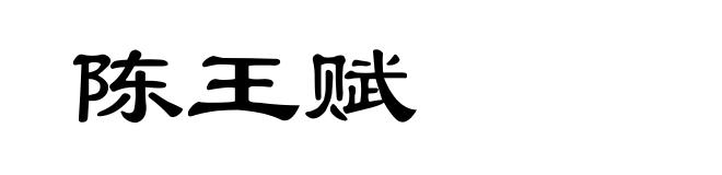 陈王赋