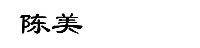 陈美
