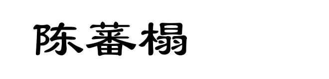 陈蕃榻