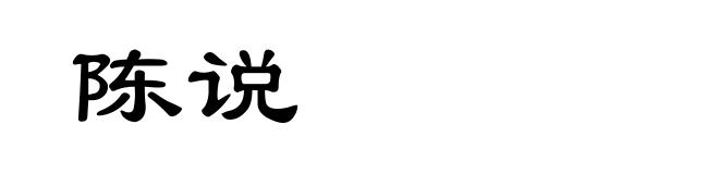 陈说