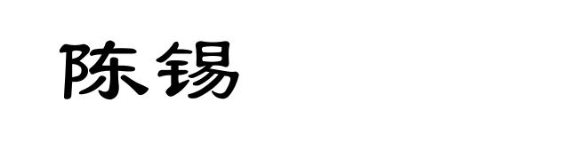 陈锡