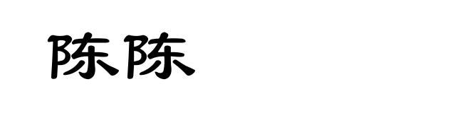 陈陈