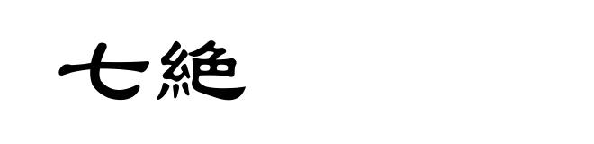 七絶