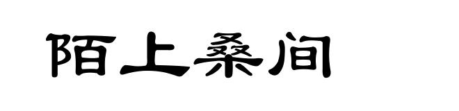 陌上桑间