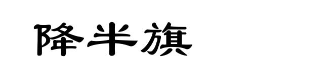 降半旗