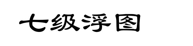 七级浮图