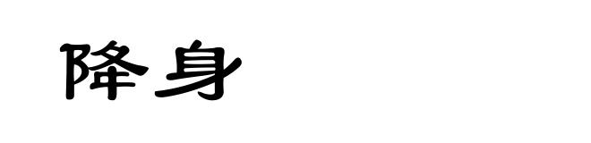 降身