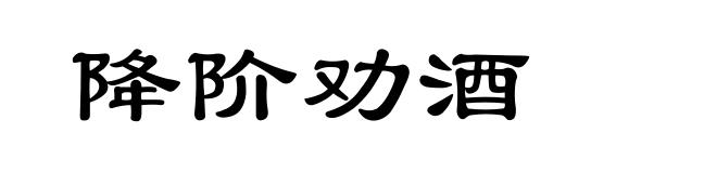 降阶劝酒