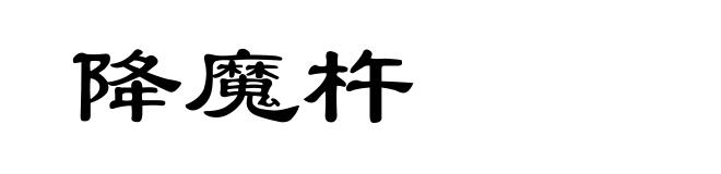 降魔杵