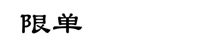 限单
