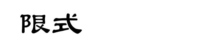 限式