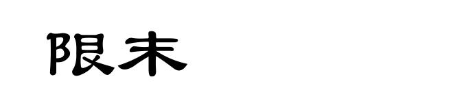 限末