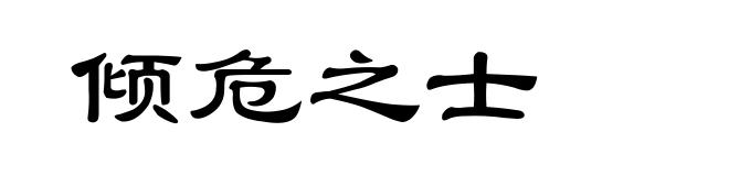 倾危之士