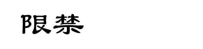 限禁