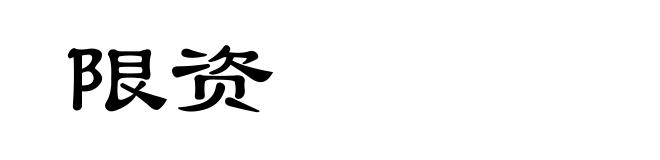 限资