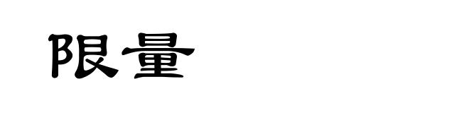 限量