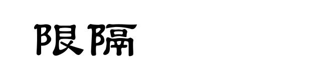 限隔