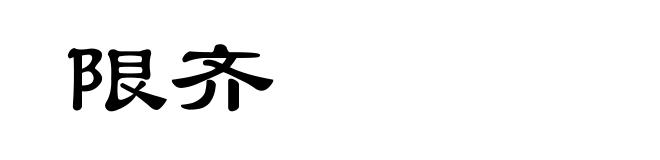 限齐
