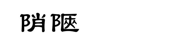 陗陿