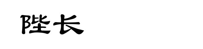 陛长