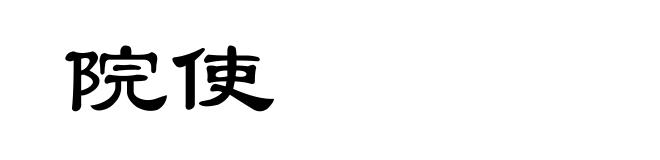 院使