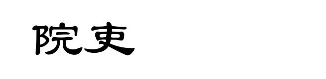 院吏