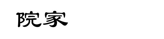 院家