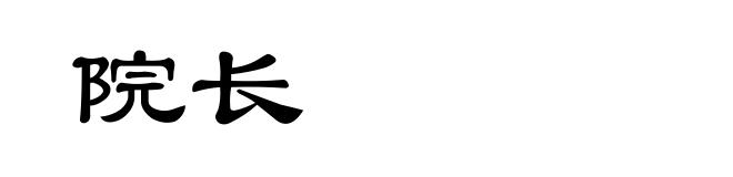 院长