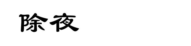 除夜