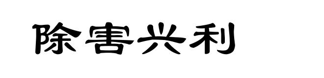除害兴利
