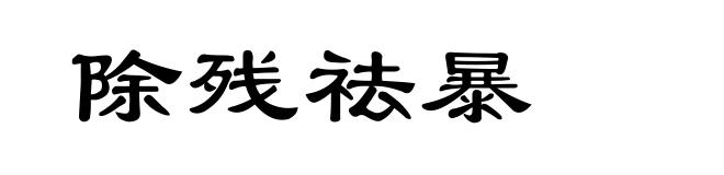 除残祛暴