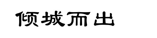 倾城而出