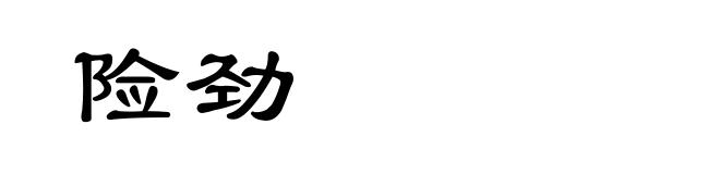险劲