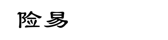 险易