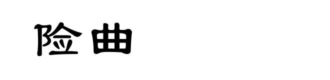 险曲