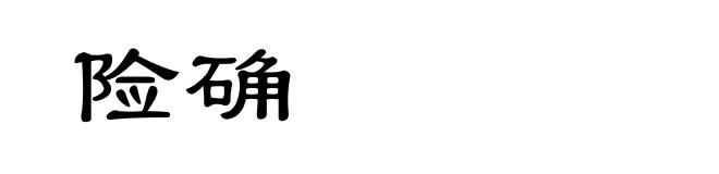 险确