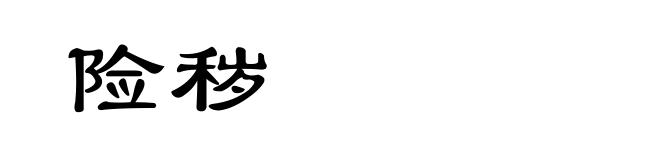 险秽