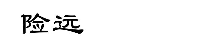 险远