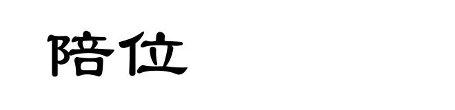 陪位
