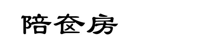 陪奁房