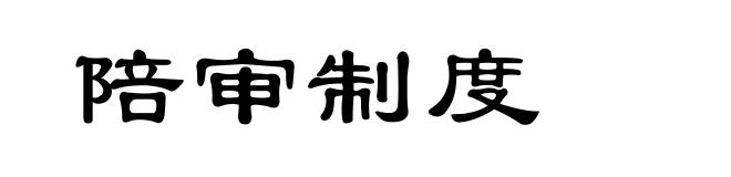 陪审制度