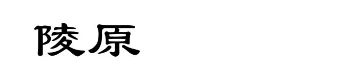 陵原