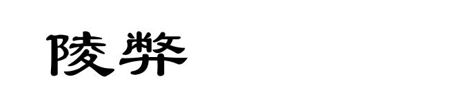 陵弊