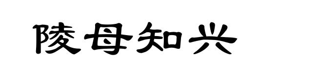 陵母知兴