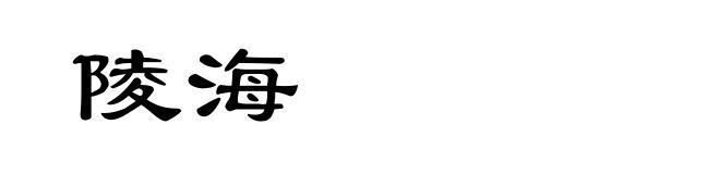 陵海