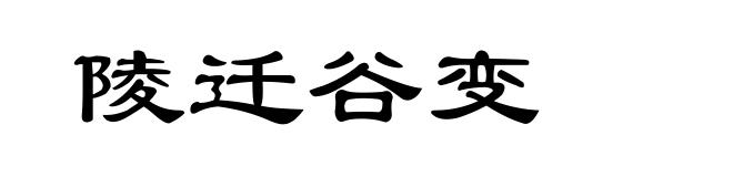 陵迁谷变